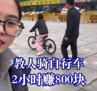 教人骑自行车不到一年赚了28万 小众高薪职业引热议