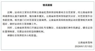 云南通报运动员实名举报被索要奖金 调查结果公布处理决定