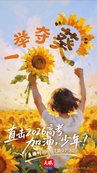 直擊高考現(xiàn)場 天眼直播見證逐夢時刻
