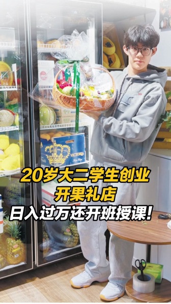 大二學(xué)生在三里屯開果禮店日入過萬 創(chuàng)業(yè)之路不平凡