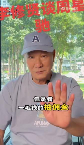 指责周星驰无儿女没朋友 李修贤致歉 昔日恩怨再引热议