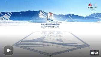 米兰-科尔蒂纳冬奥会宣传片震撼发布