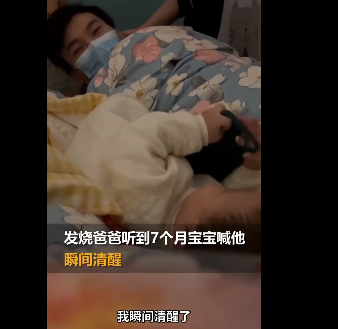 男子发烧听娃第一次叫爸爸瞬间清醒，非常开心什么病都治好了