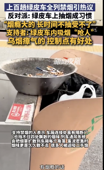 烟民称坐绿皮火车是为了方便吸烟 禁烟争议再起