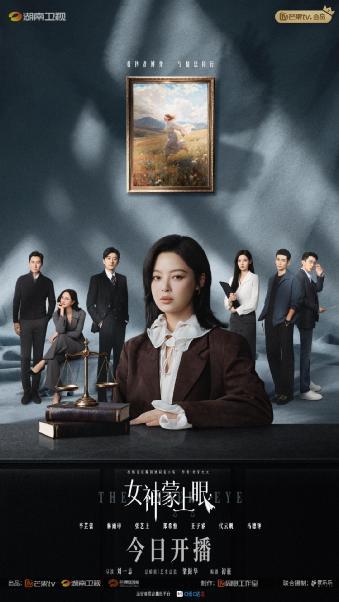 电视剧《女神蒙上眼》开播 辛芷蕾林雨申联袂演绎律政风浪