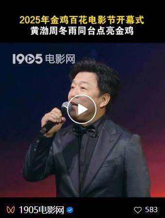 黄渤周冬雨携手金鸡,共启电影新篇章