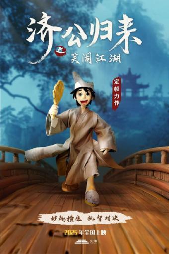 国风定帧力作《济公归来》即将登上大银幕