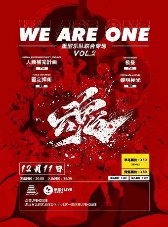 2021年WE ARE ONE重型乐队联合专场VOL.2重击之魂深圳站观看指南