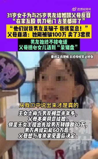31岁女子为与25岁男友结婚和父母反目
