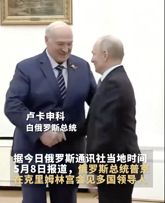 红场阅兵前普京密集会见外国领导人 多国政要主动赴俄！