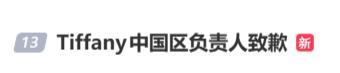 “Tiffany捂嘴”冲上热搜 月饼风云激发烧议