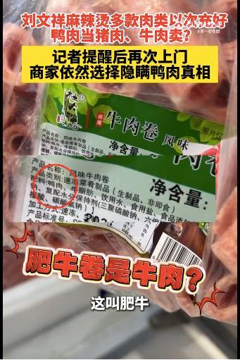 刘文祥麻辣烫被曝拿鸭肉当牛肉卖 食材虚假宣传引关注