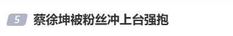蔡徐坤被女粉丝冲上台强抱 品牌方致歉安保疏漏