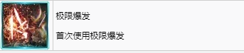 《最终幻想7重生》极限爆发奖杯怎么解锁