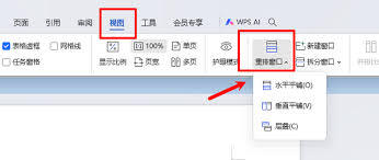 Word如何将多个窗口并排