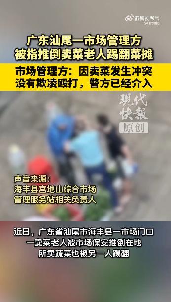 市场管理方被指推倒老人踢翻菜摊 相关负责人:已批评教育涉事安保人员