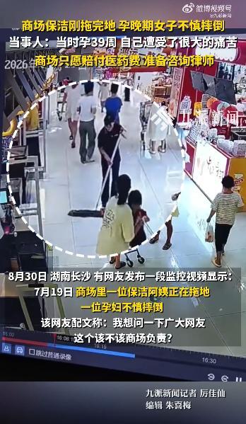 商场保洁刚拖地孕晚期女子滑倒 孕妇寻求合理赔偿