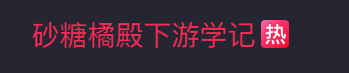 砂糖橘妈妈盛情邀请大家到广西炫水果，砂糖橘、沃柑、老友粉……管够！