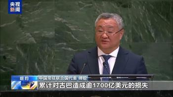 中方敦促美国立即取消对古巴封锁 反对霸权主义