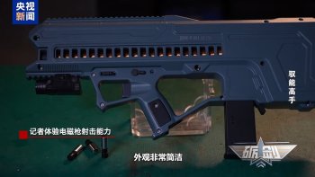 央视公布最新一代电磁枪射击画面 威力可控引发关注