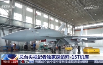 如何做到更快更智能？揭秘歼-15系列战机