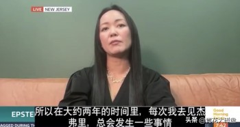 爱泼斯坦案亚裔受害者曝光性虐待细节！