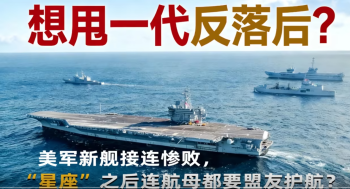 想甩一代反落后？美军新舰接连惨败，星座之后连航母都要盟友护航？