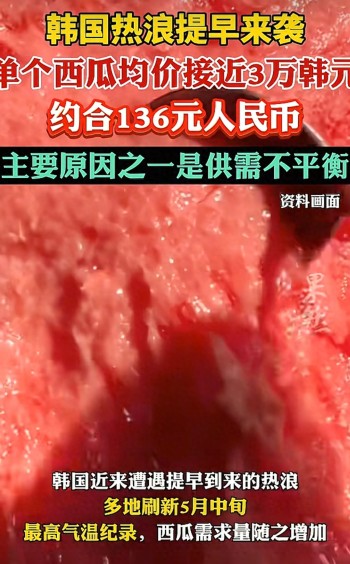 韩国单个西瓜近136元人民币 热浪推高价格