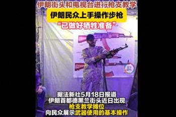 伊朗街头现场教学用枪 全民备战信号