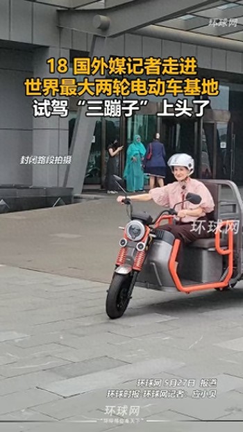外媒记者试驾“三蹦子”上头了 直呼想买一辆带回家