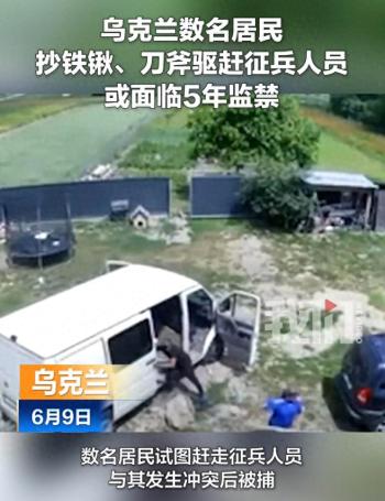 乌克兰多人抄铁锹刀斧驱赶征兵人员 冲突致一人受伤