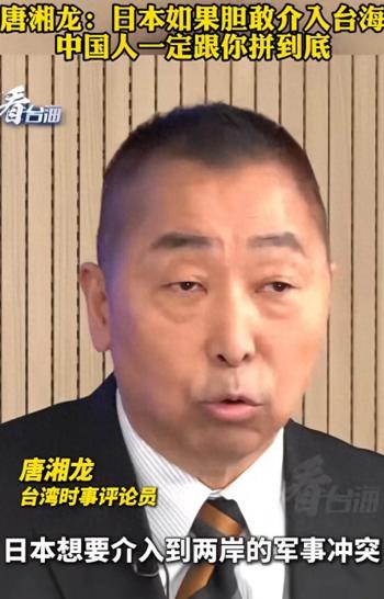 唐湘龙：日本胆敢介入台海必遭反击
