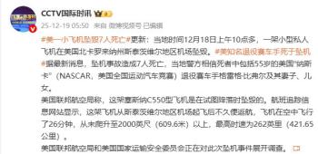 美飞机坠毁致7死 著名退役赛车手遇难 事故原因待查