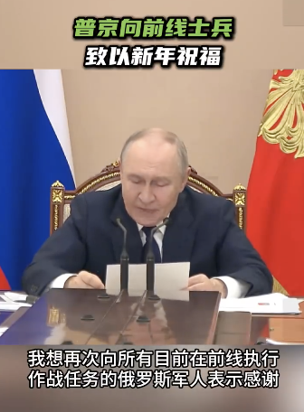 普京向俄前线士兵致以新年祝福！