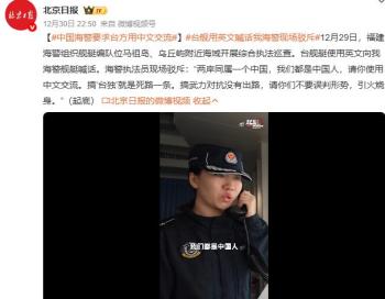福建海警要求台方用中文交流 彰显主权与文化认同