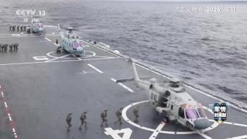 解放军在台岛周边演练阵容显著升级 实战能力大幅提升