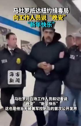 马杜罗首次发声：新年快乐 美军披露抓捕全过程