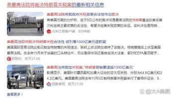 特朗普施压将如何影响关税裁决 权力制衡受考验