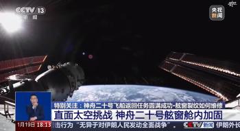 神二十舷窗裂纹维修细节披露，网友：为什么飞船必须有“窗”？ 天地协同应急能力突破