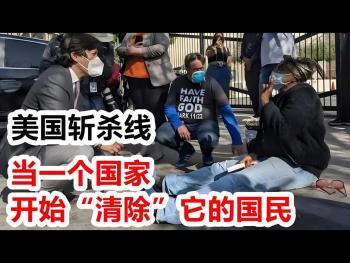 中国留学生亲历美国斩杀线 揭露社会真相