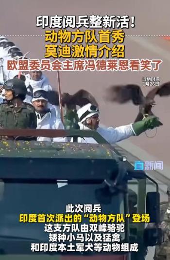 冯德莱恩访印看阅兵 盛赞印度贡献