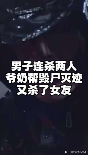 00后因感情问题连杀三人，祖父母包庇同获刑 畸形亲情惹众怒