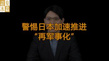 日本再军事化进程将加速发展 国际社会高度警惕