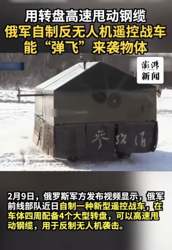 俄自制反无人机遥控战车弹飞来袭物 前线创新防御