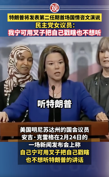 美议员称宁愿瞎也不想听特朗普演说
