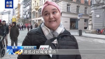 德国民众表示非常想去中国看看 免签政策促便利