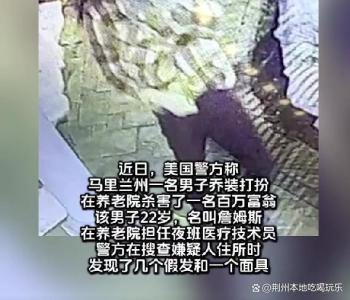 美国百万富翁在养老院被枪杀 全网哗然