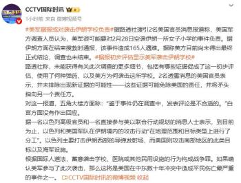 据报初步评估显示美军袭击伊朗学校 或成严重平民伤亡事件