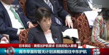 日本政府陷入窘境 护航要求引发多重难题