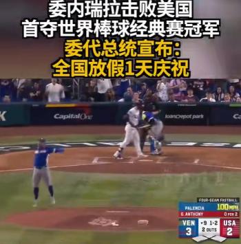 委内瑞拉击败美国队 全国放假一天 棒球奇迹振奋人心